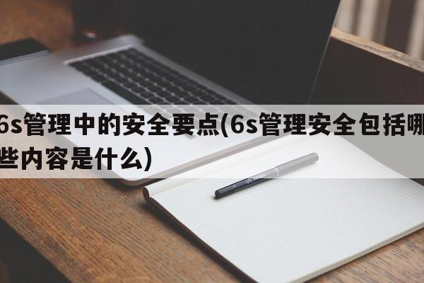 6s管理中的安全要点(6s管理安全包括哪些内容是什么)